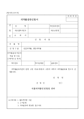 의약품 분류 신청서 의약품 분류 신청서
